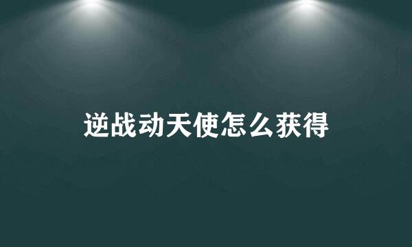 逆战动天使怎么获得