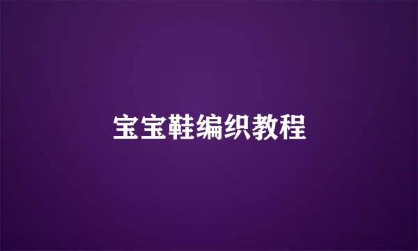 宝宝鞋编织教程