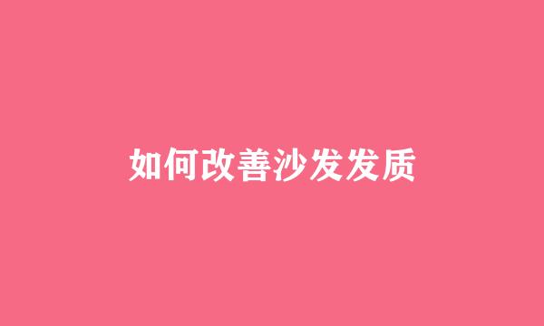 如何改善沙发发质