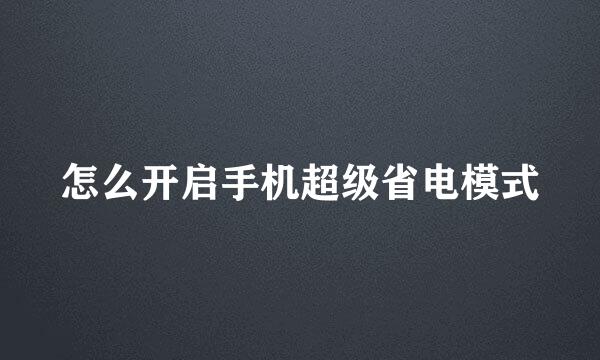 怎么开启手机超级省电模式