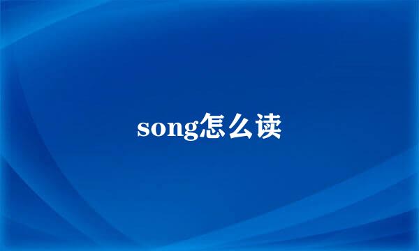song怎么读