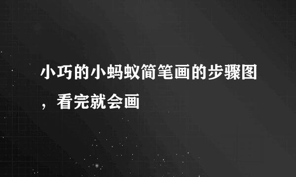 小巧的小蚂蚁简笔画的步骤图，看完就会画