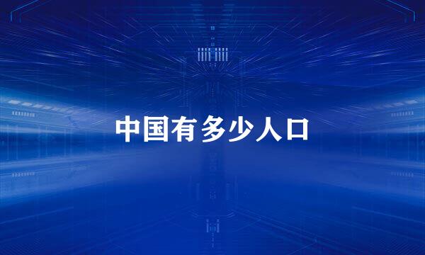 中国有多少人口