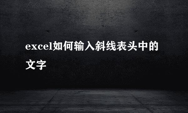 excel如何输入斜线表头中的文字
