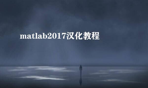 matlab2017汉化教程