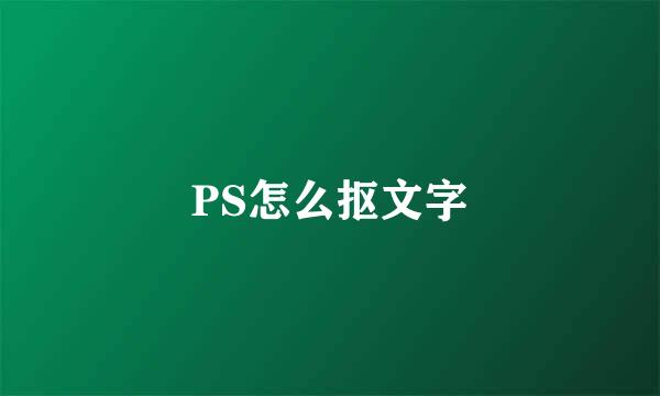 PS怎么抠文字