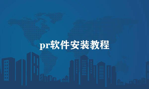 pr软件安装教程