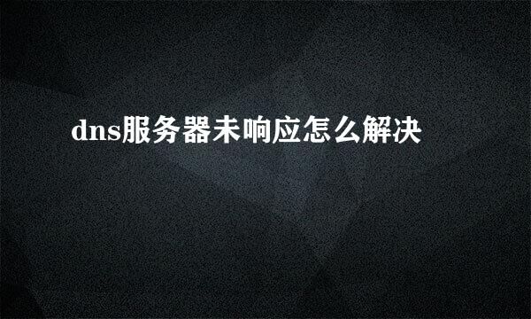 dns服务器未响应怎么解决