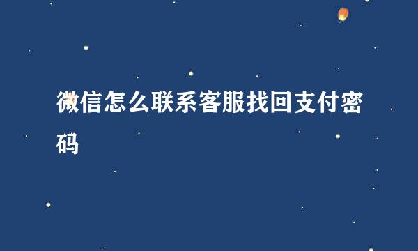 微信怎么联系客服找回支付密码