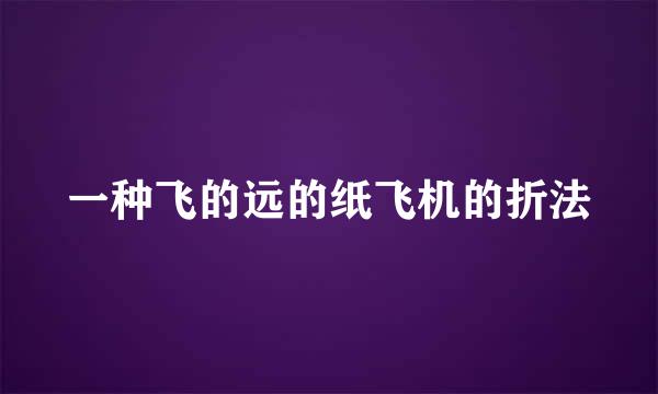 一种飞的远的纸飞机的折法