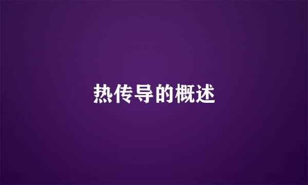 热传导的概述