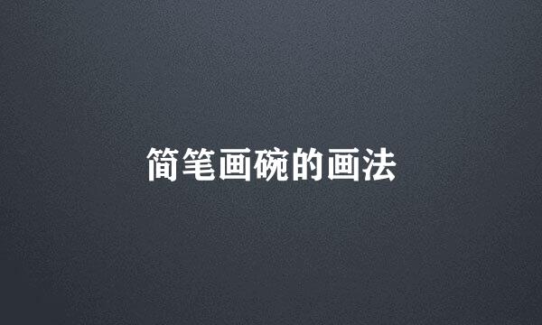 简笔画碗的画法