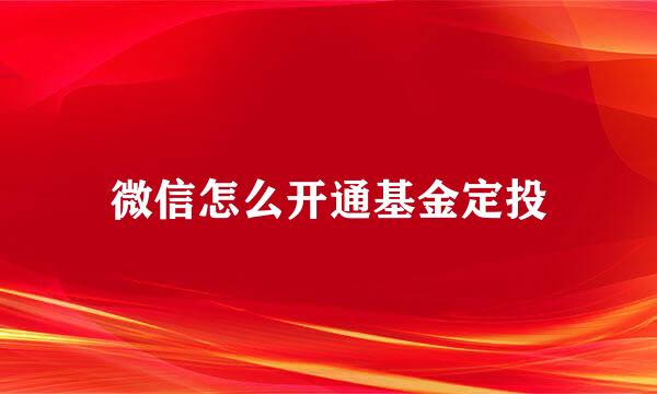 微信怎么开通基金定投
