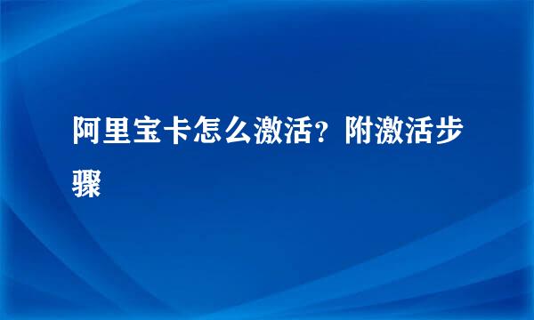 阿里宝卡怎么激活？附激活步骤