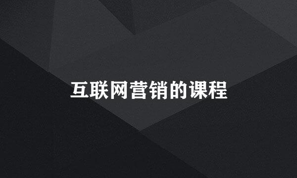 互联网营销的课程