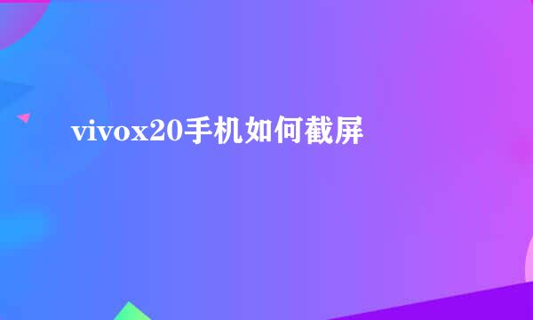 vivox20手机如何截屏
