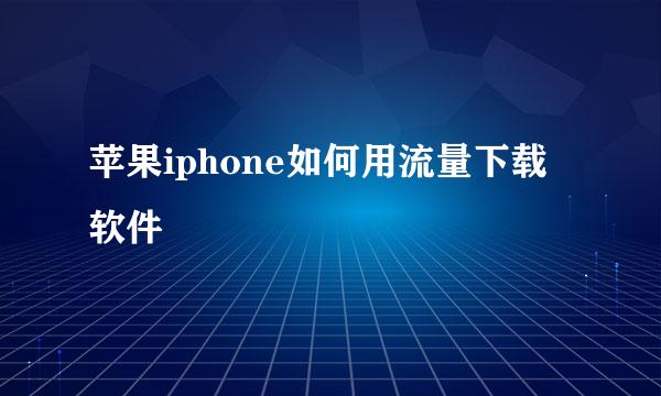 苹果iphone如何用流量下载软件