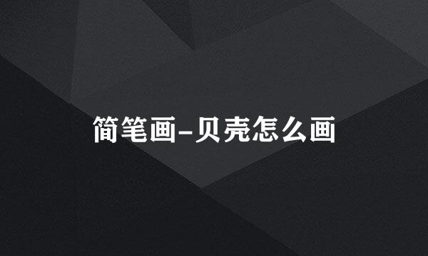 简笔画-贝壳怎么画