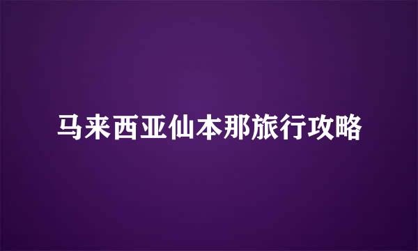 马来西亚仙本那旅行攻略