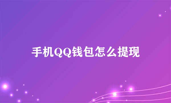 手机QQ钱包怎么提现