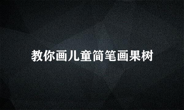 教你画儿童简笔画果树