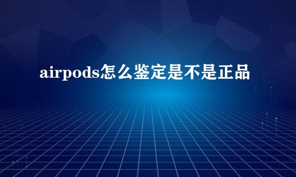 airpods怎么鉴定是不是正品