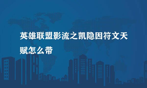 英雄联盟影流之凯隐因符文天赋怎么带