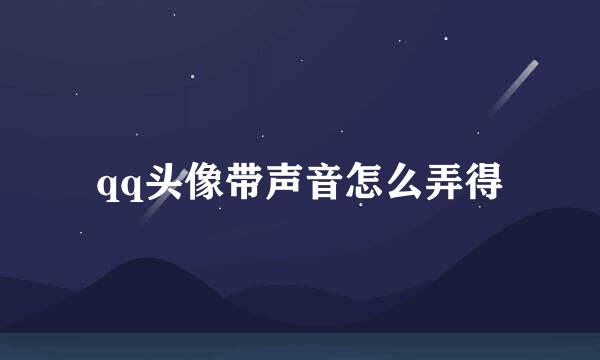 qq头像带声音怎么弄得