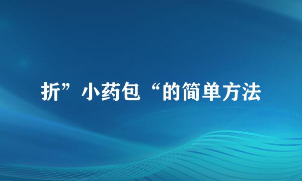 折”小药包“的简单方法