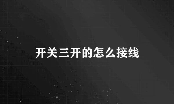 开关三开的怎么接线