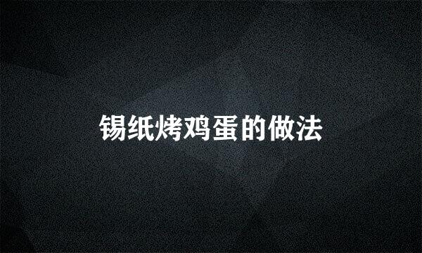 锡纸烤鸡蛋的做法