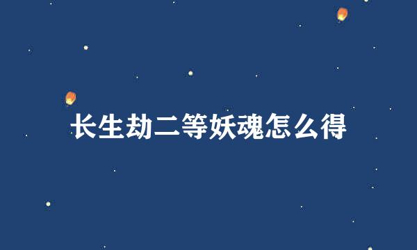 长生劫二等妖魂怎么得