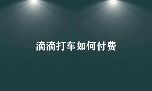 滴滴打车如何付费
