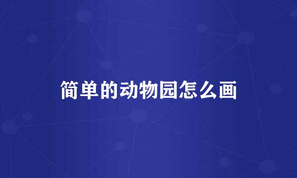 简单的动物园怎么画