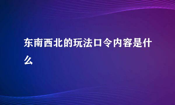 东南西北的玩法口令内容是什么