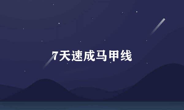 7天速成马甲线