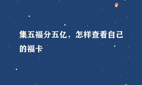集五福分五亿，怎样查看自己的福卡