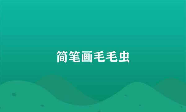 简笔画毛毛虫
