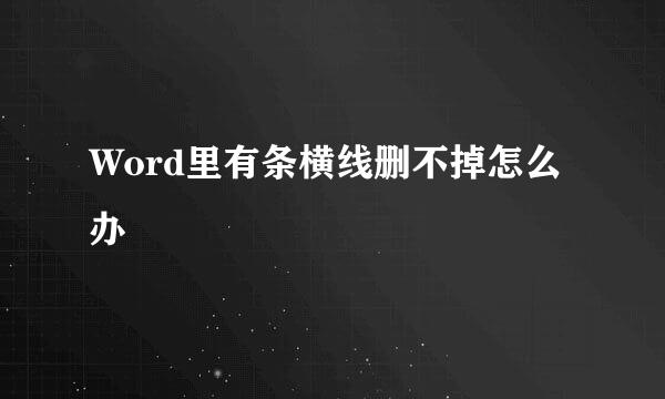 Word里有条横线删不掉怎么办
