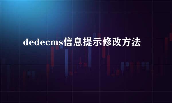 dedecms信息提示修改方法