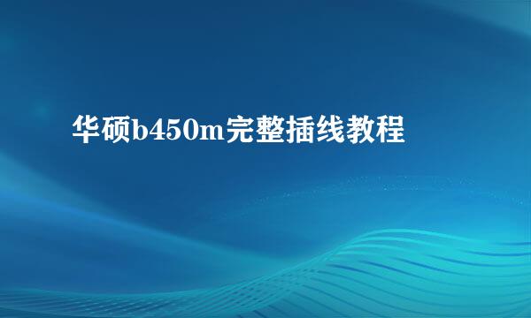 华硕b450m完整插线教程