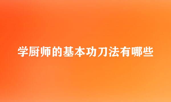 学厨师的基本功刀法有哪些