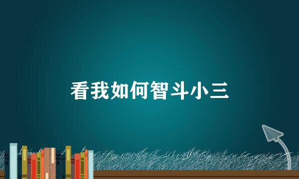 看我如何智斗小三