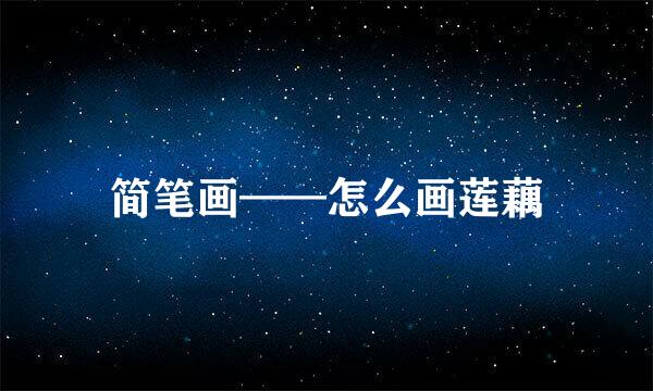 简笔画——怎么画莲藕