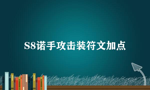 S8诺手攻击装符文加点