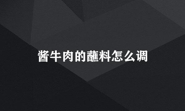 酱牛肉的蘸料怎么调