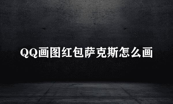 QQ画图红包萨克斯怎么画
