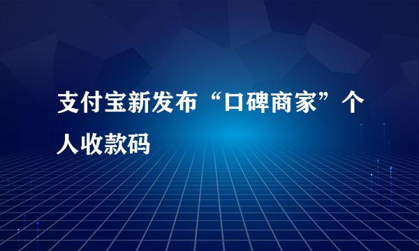 支付宝新发布“口碑商家”个人收款码