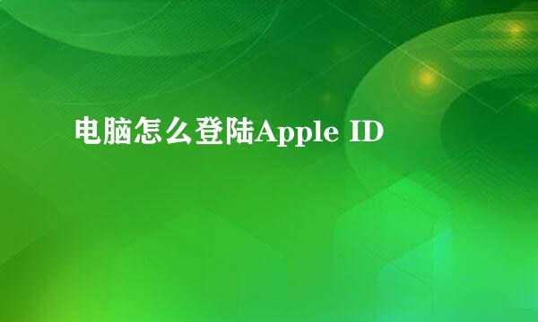 电脑怎么登陆Apple ID