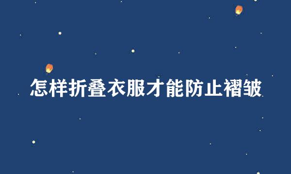 怎样折叠衣服才能防止褶皱